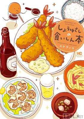 [スケラッコ] しょうゆさしの食いしん本